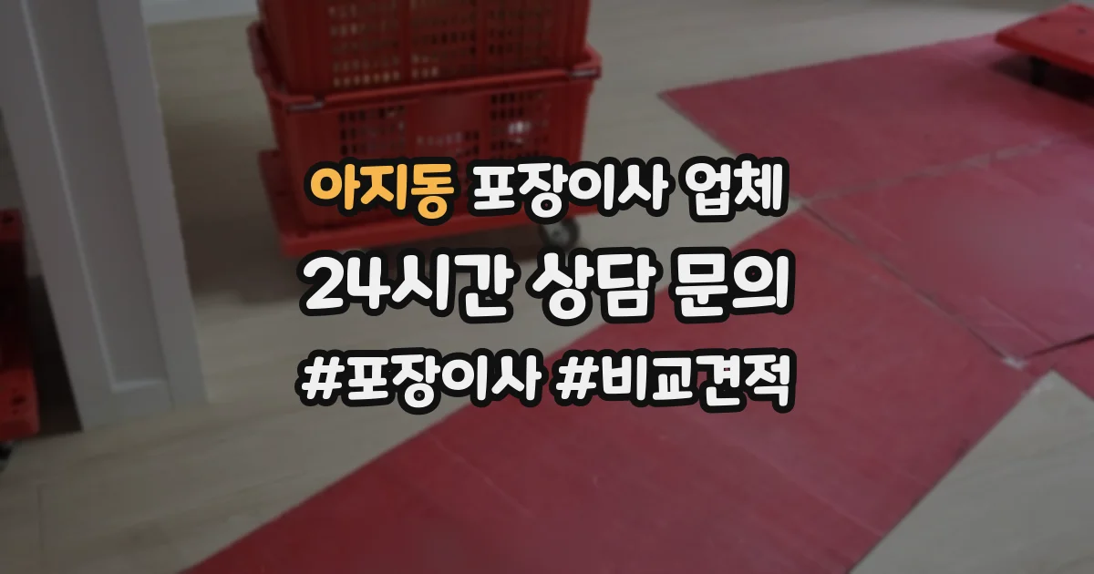 아지동 포장이사 업체