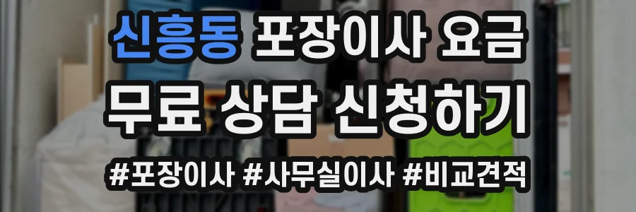 신흥동 포장이사 요금