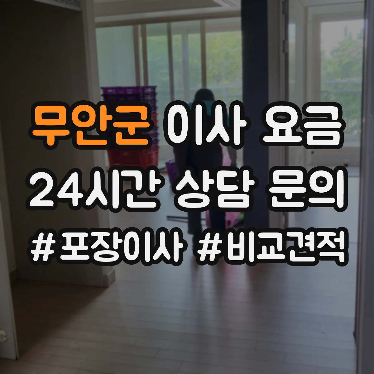 무안군 이사 요금