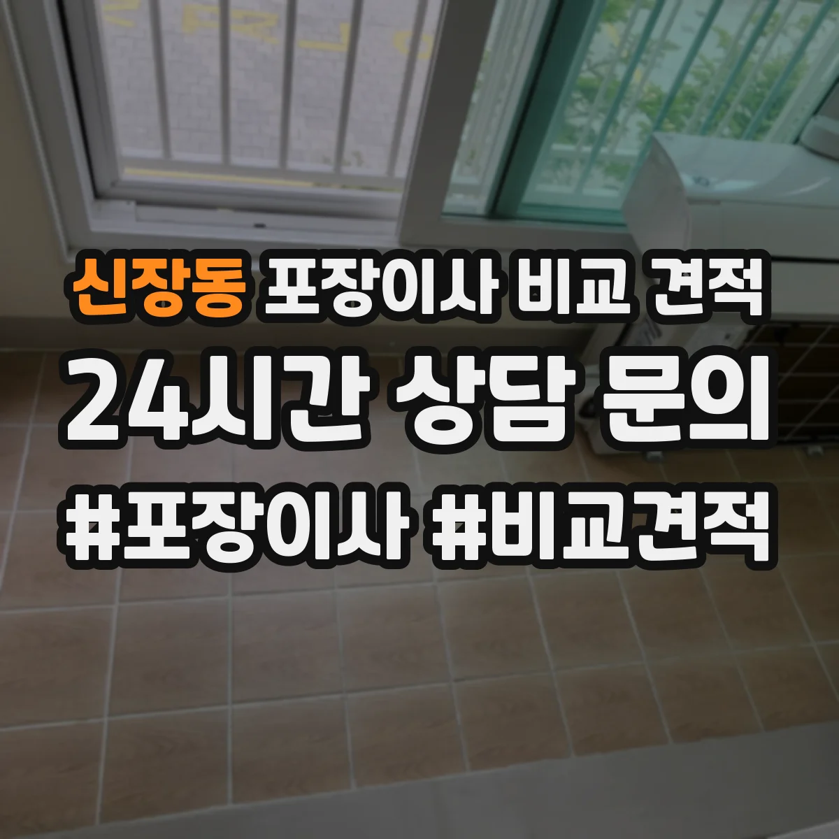 신장동 포장이사 비교 견적