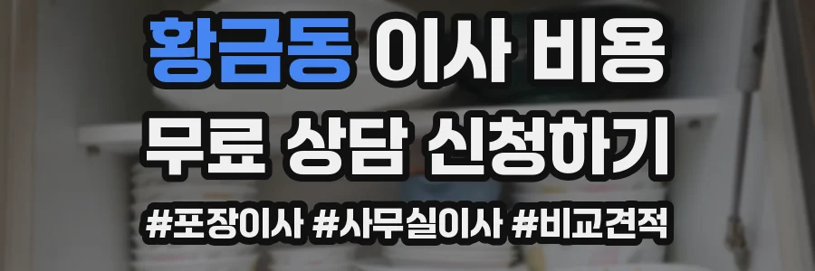 황금동 이사 비용