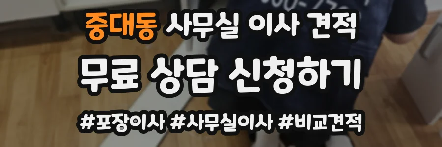 중대동 사무실 이사 견적
