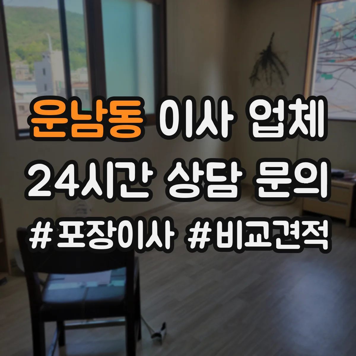운남동 이사 업체