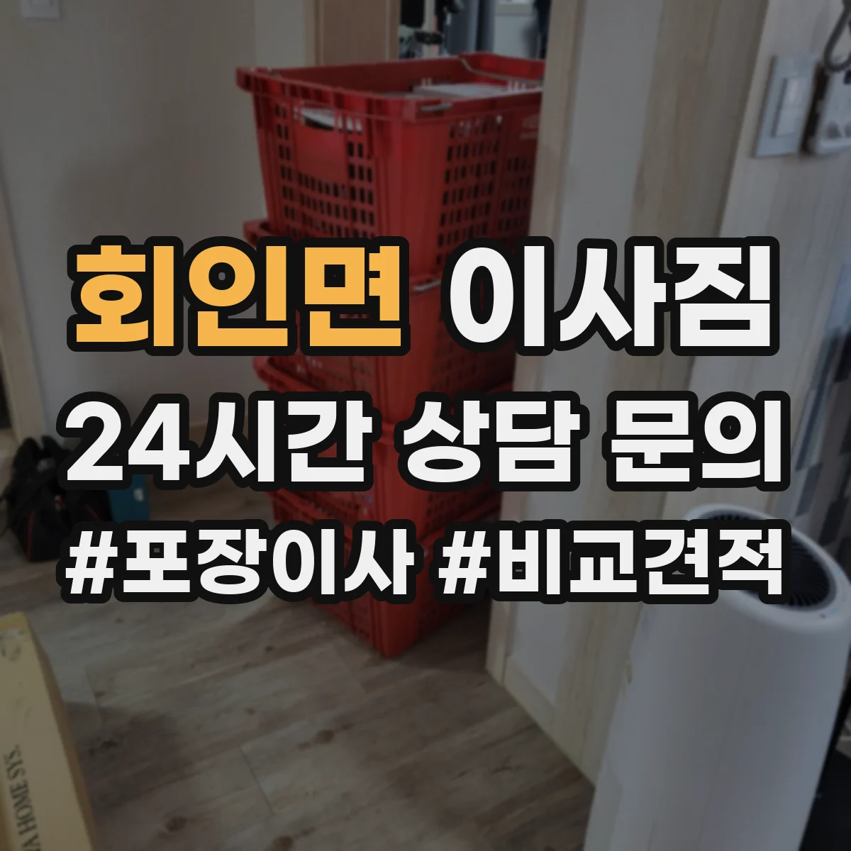 회인면 이사짐