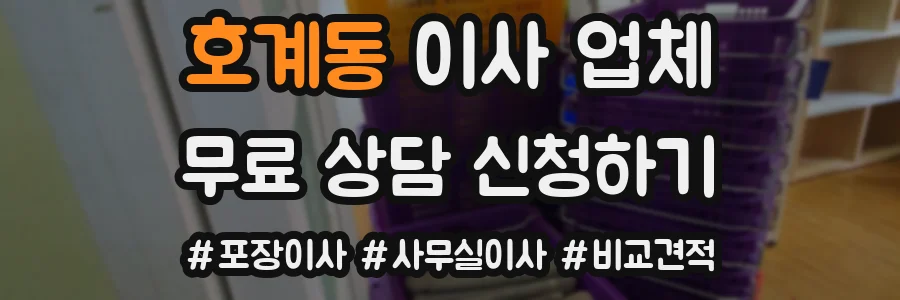 호계동 이사 업체