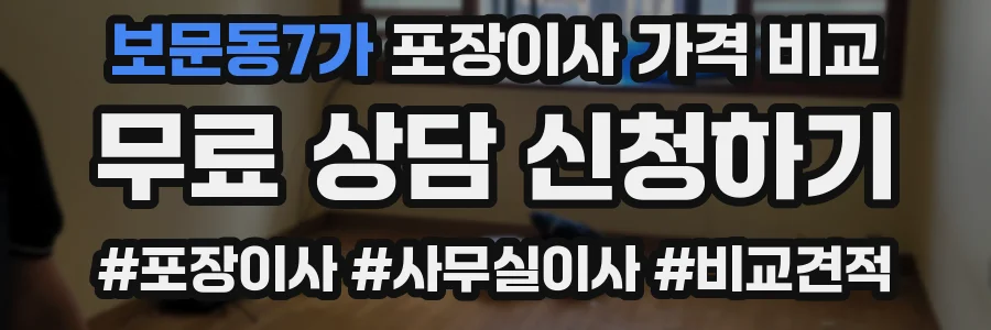 보문동7가 포장이사 가격 비교