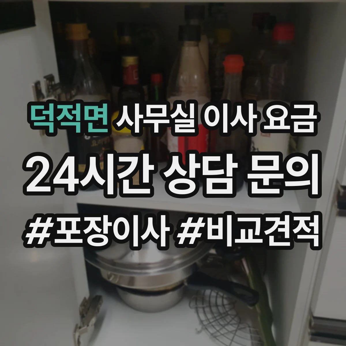 덕적면 사무실 이사 요금