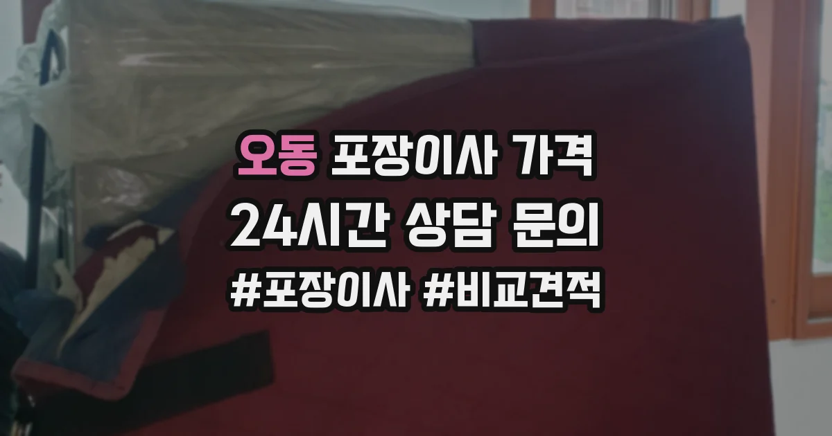 오동 포장이사 가격