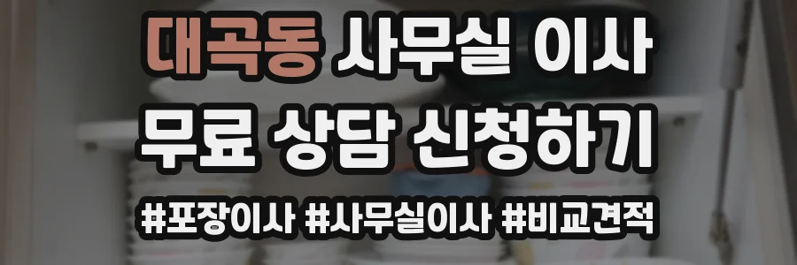 대곡동 사무실 이사
