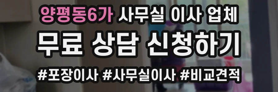 양평동6가 사무실 이사 업체