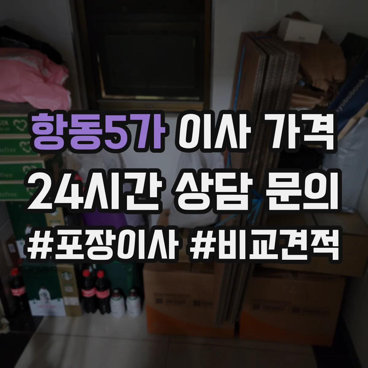 항동5가 이사 가격