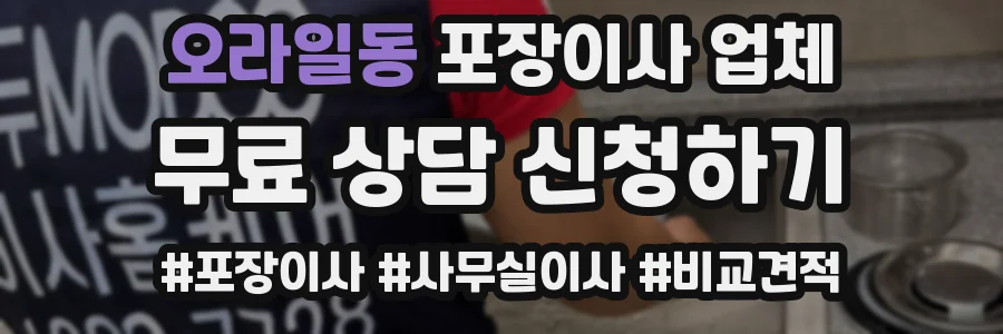 오라일동 포장이사 업체