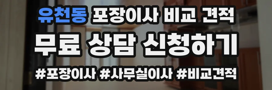 유천동 포장이사 비교 견적