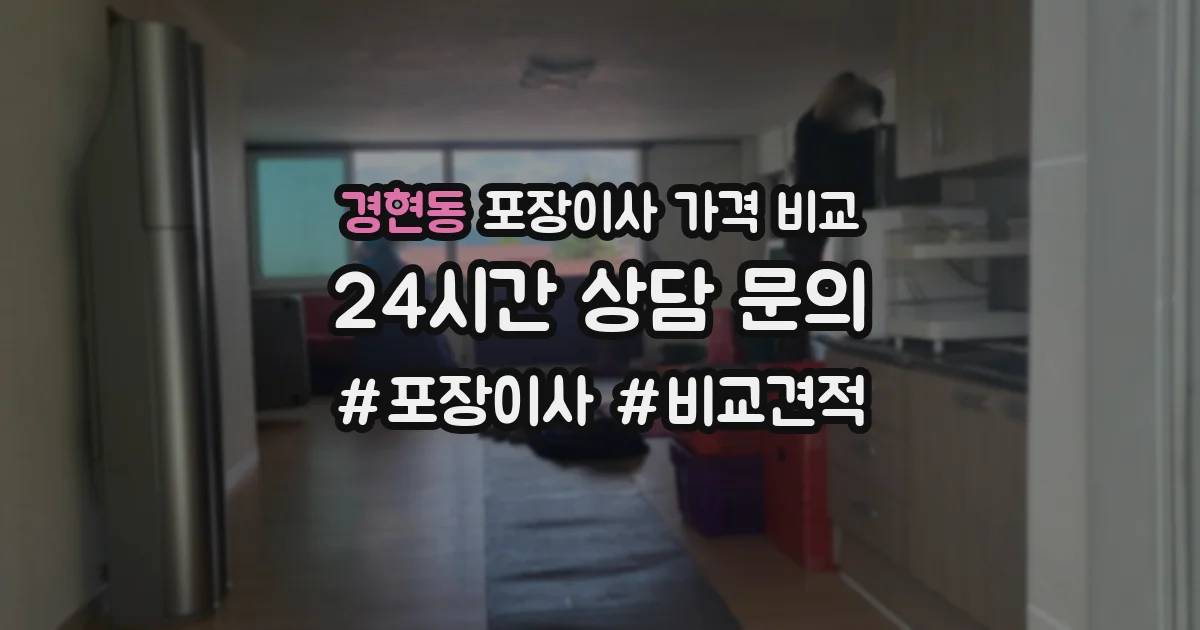 경현동 포장이사 가격 비교