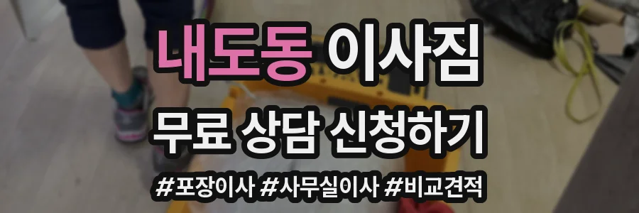 내도동 이사짐