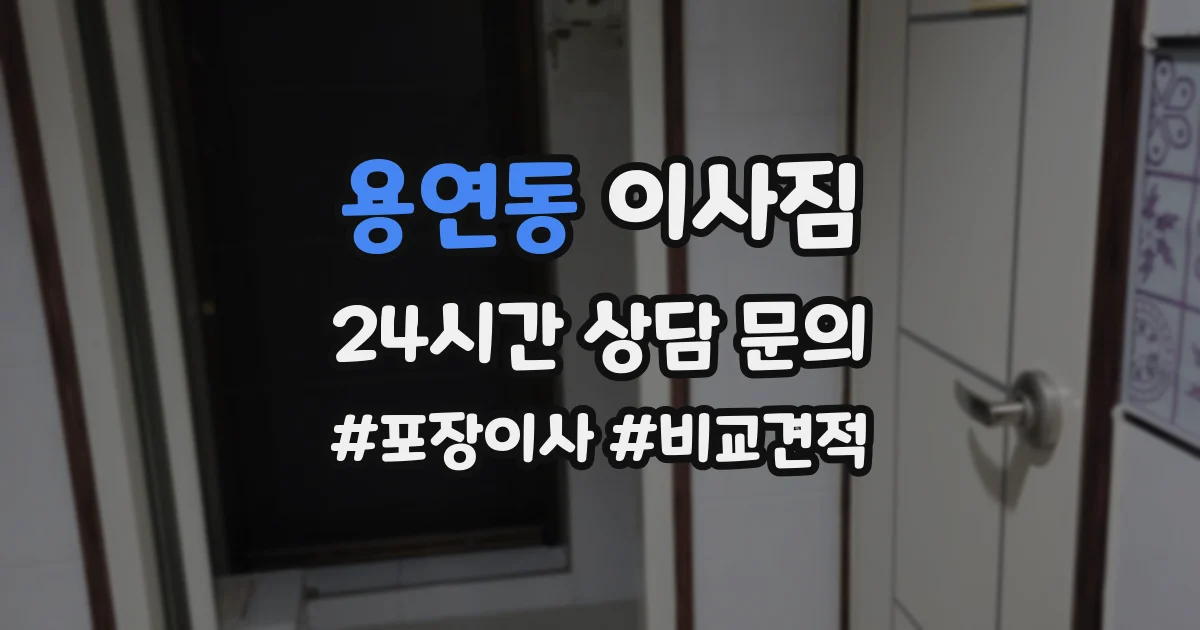 용연동 이사짐