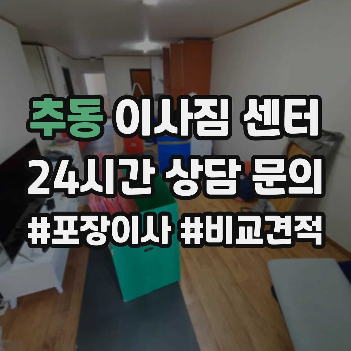 추동 이사짐 센터