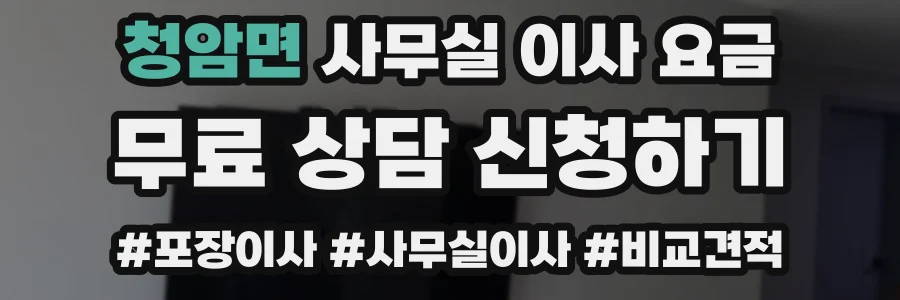 청암면 사무실 이사 요금