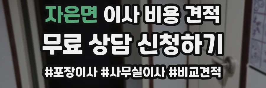 자은면 이사 비용 견적