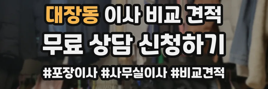 대장동 이사 비교 견적