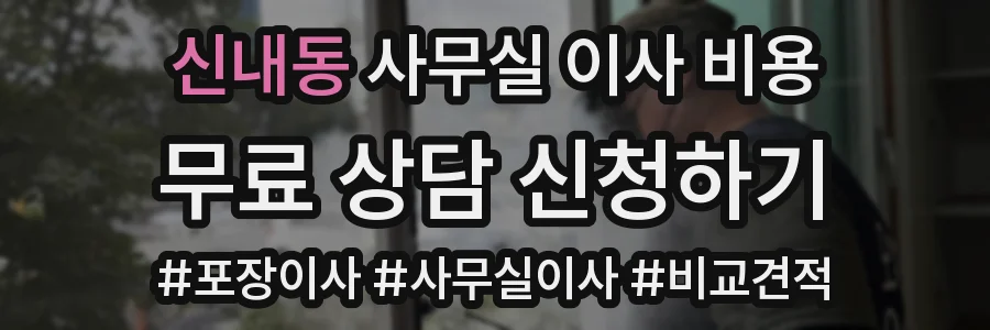 신내동 사무실 이사 비용
