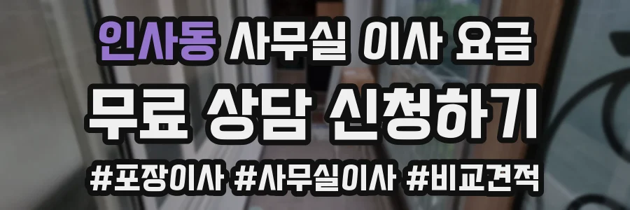 인사동 사무실 이사 요금