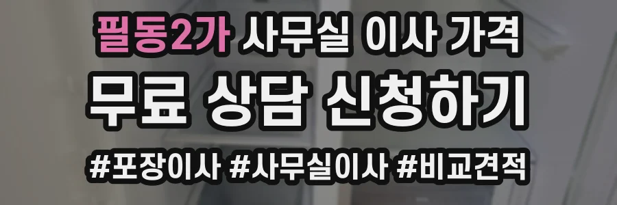 필동2가 사무실 이사 가격