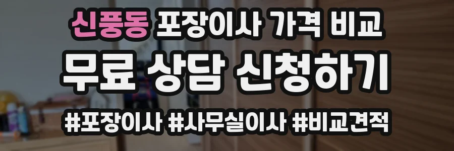 신풍동 포장이사 가격 비교