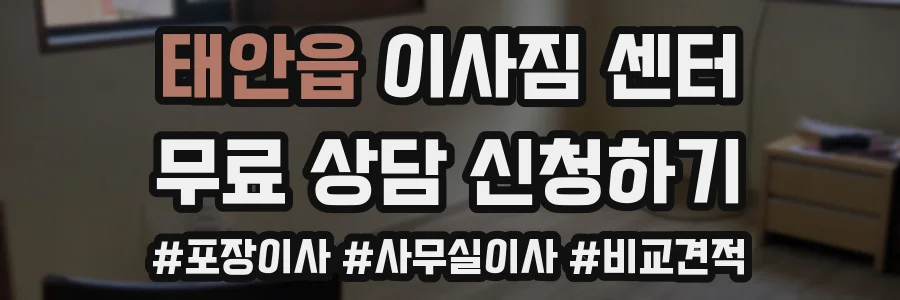 태안읍 이사짐 센터