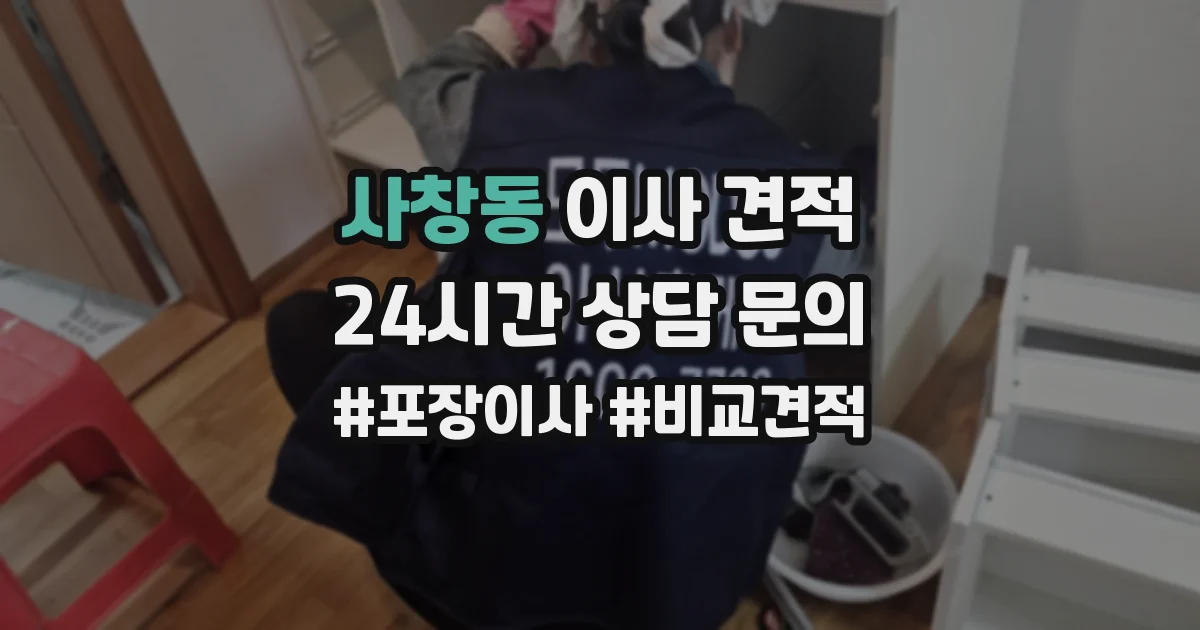 사창동 이사 견적