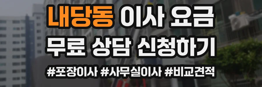 내당동 이사 요금