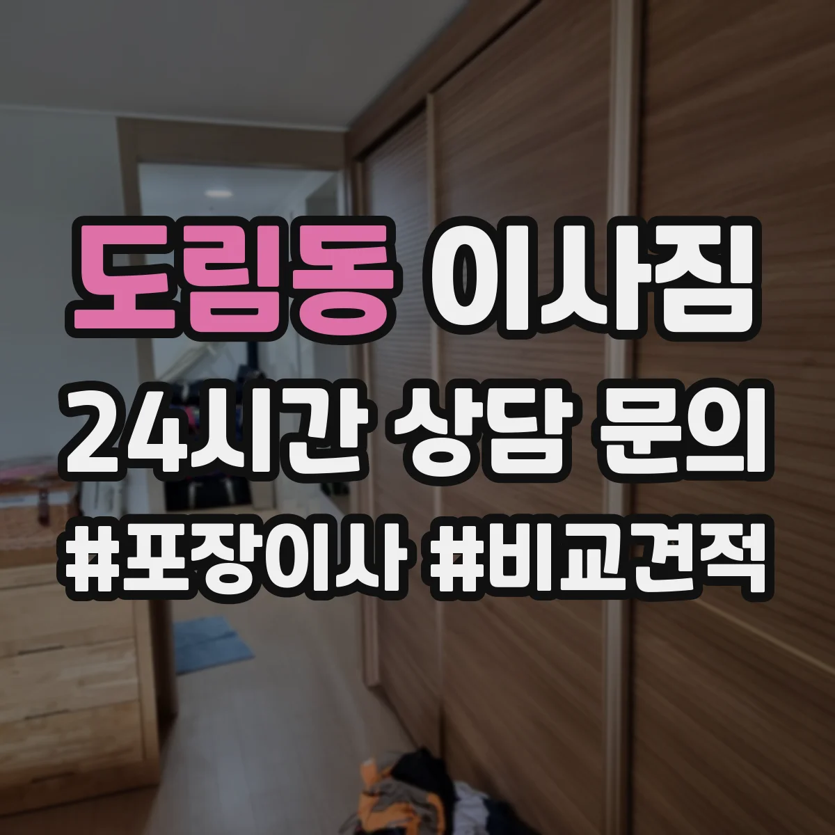 도림동 이사짐