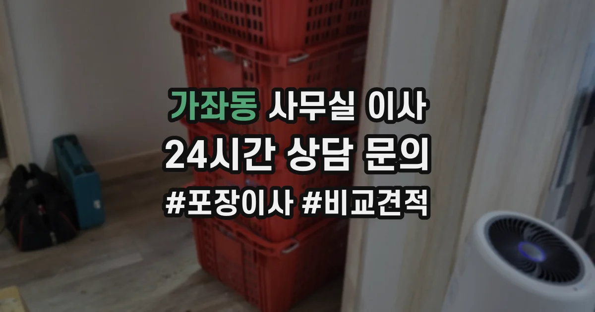 가좌동 사무실 이사