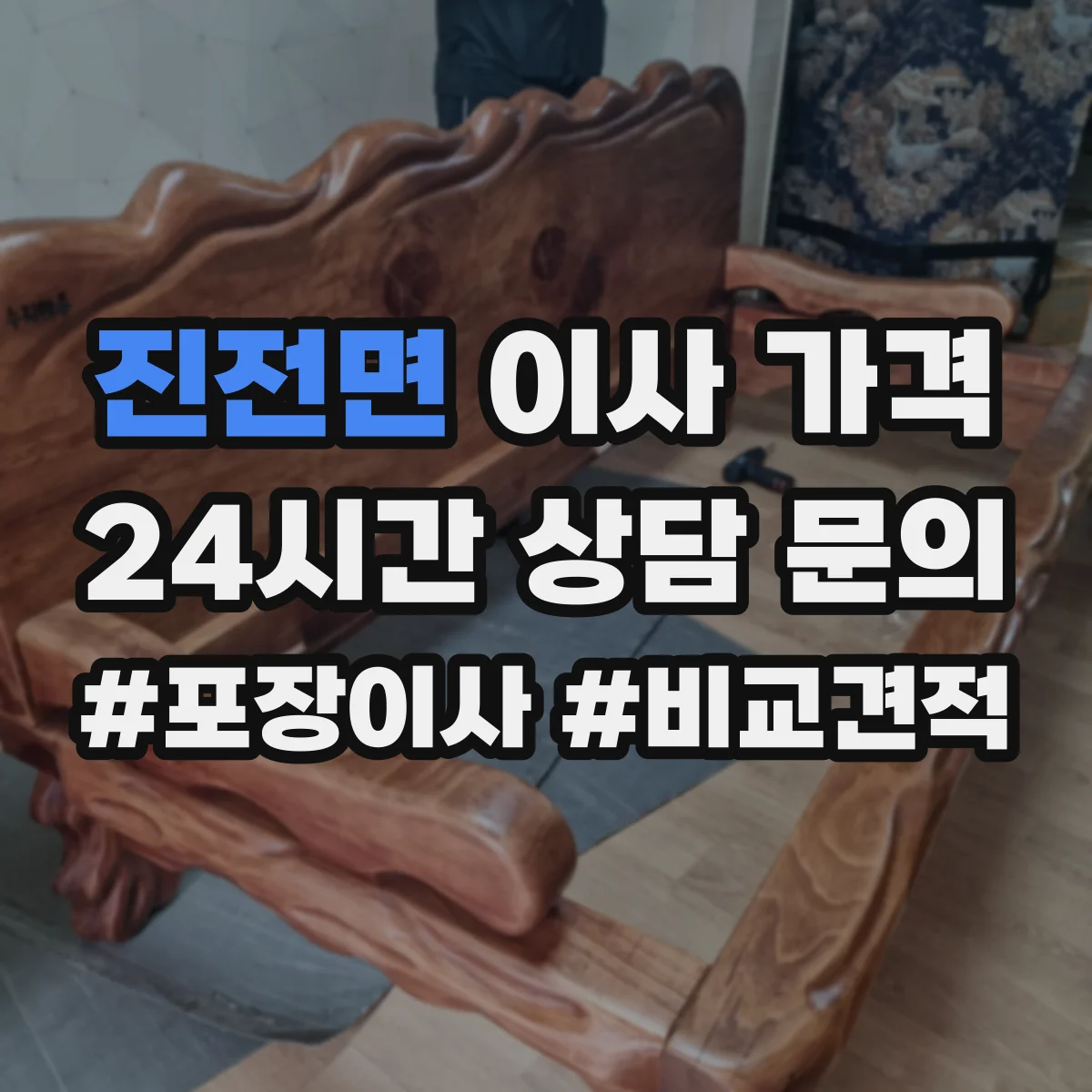 진전면 이사 가격