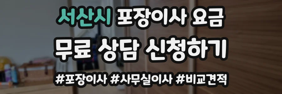 서산시 포장이사 요금