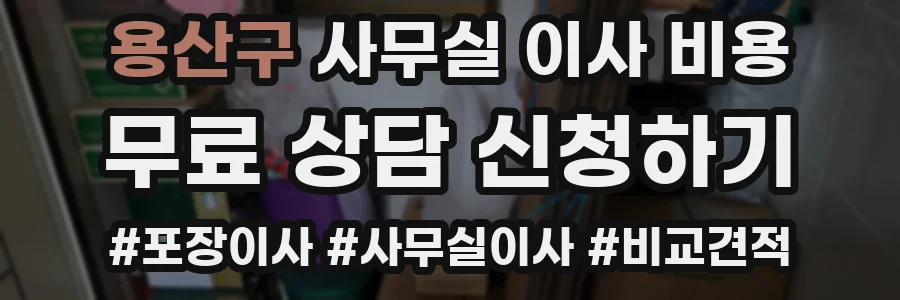 용산구 사무실 이사 비용