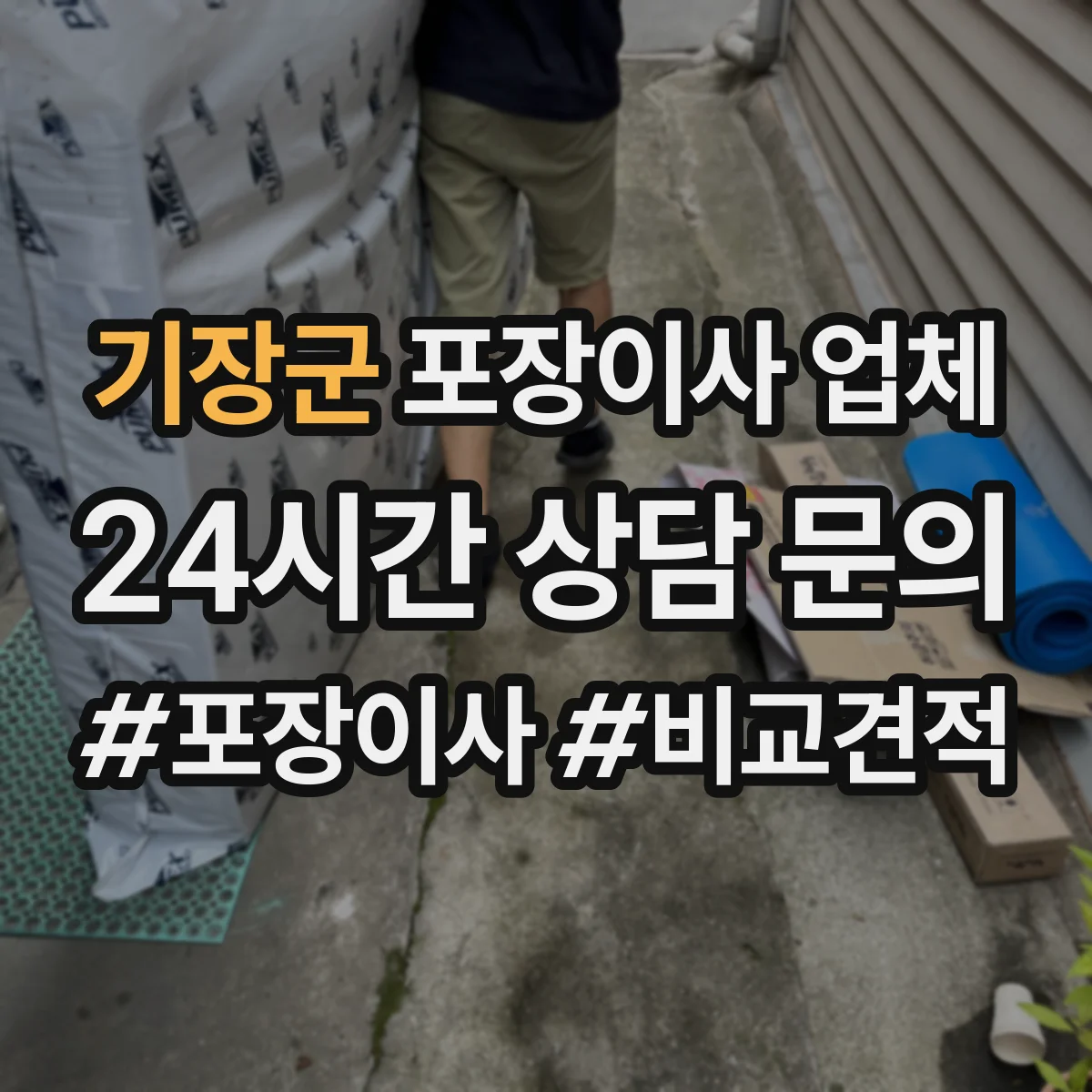기장군 포장이사 업체