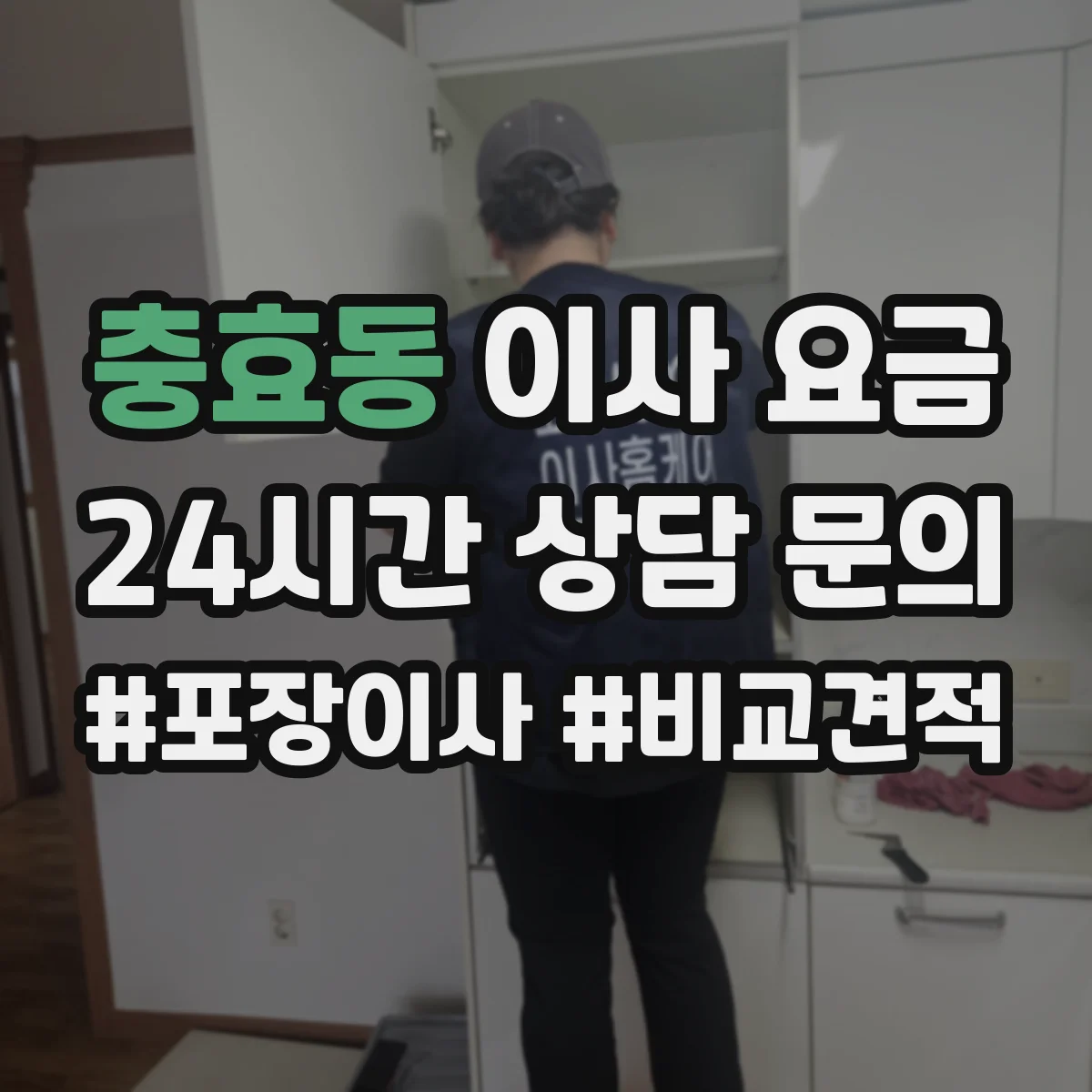 충효동 이사 요금