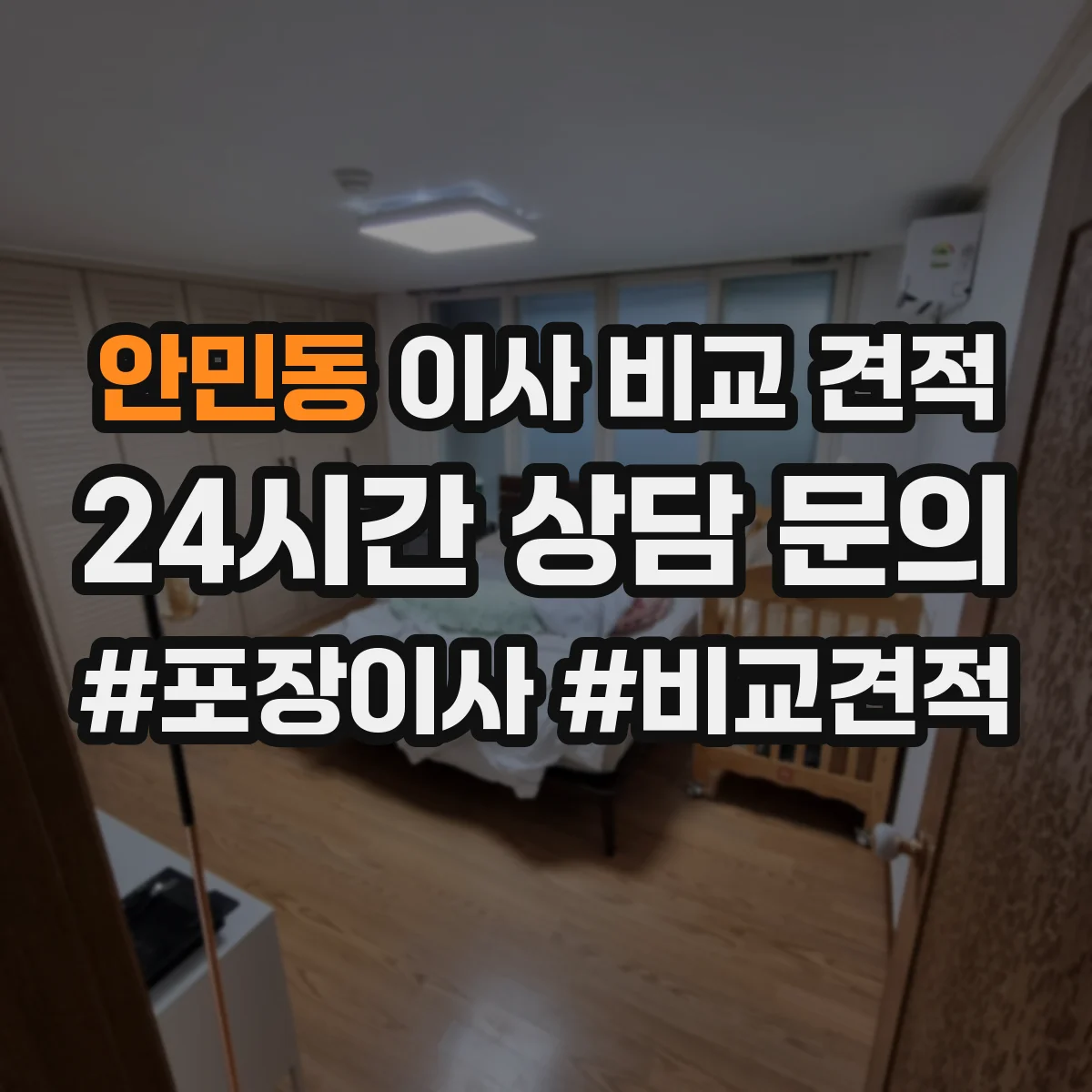안민동 이사 비교 견적
