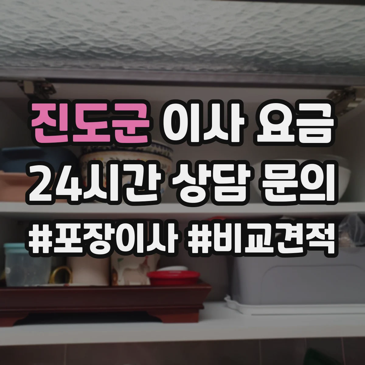 진도군 이사 요금