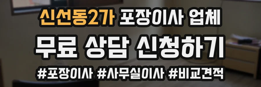신선동2가 포장이사 업체