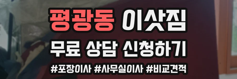 평광동 이삿짐