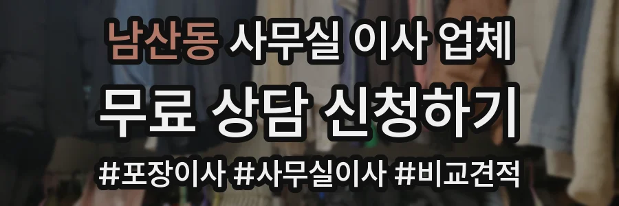 남산동 사무실 이사 업체