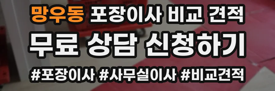 망우동 포장이사 비교 견적