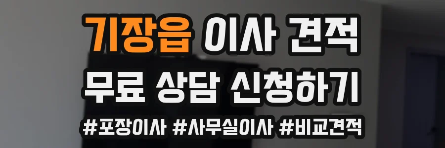 기장읍 이사 견적