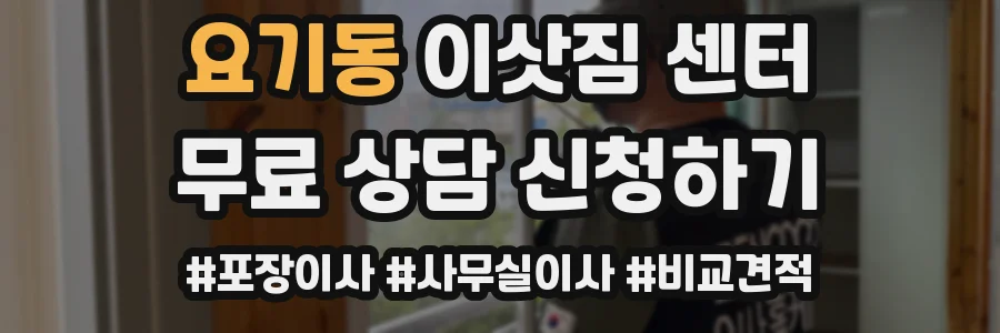 요기동 이삿짐 센터