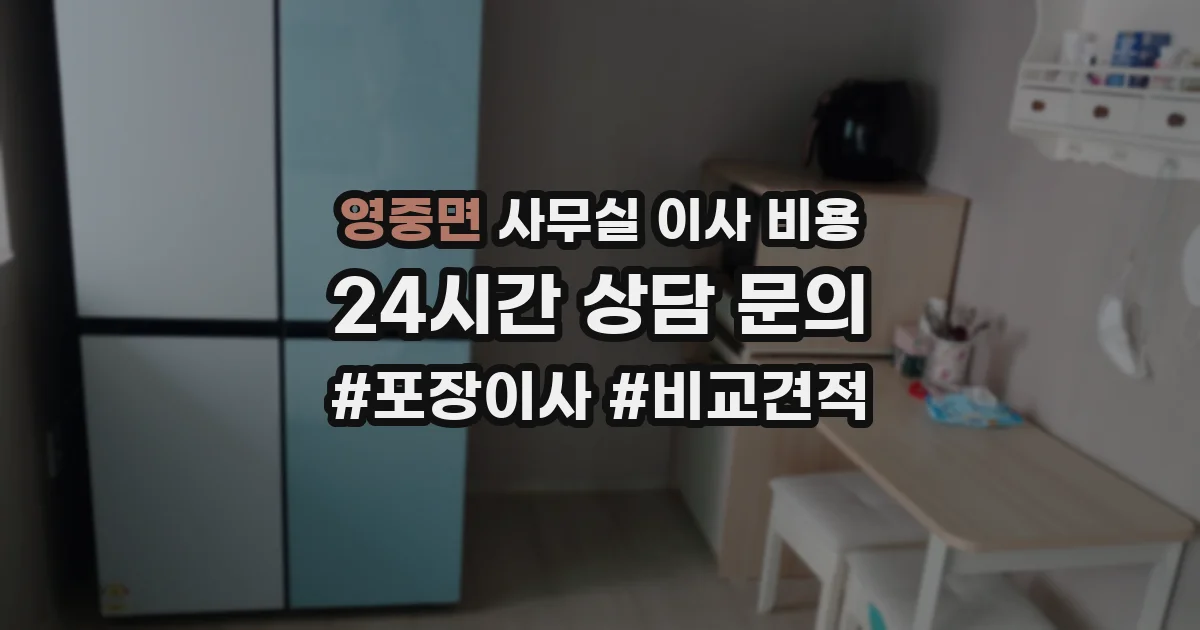 영중면 사무실 이사 비용