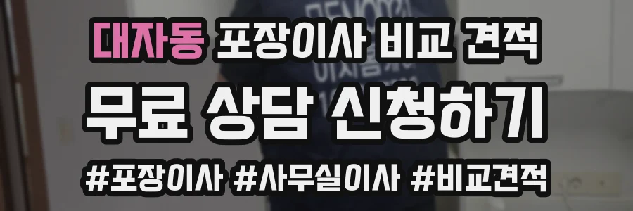 대자동 포장이사 비교 견적