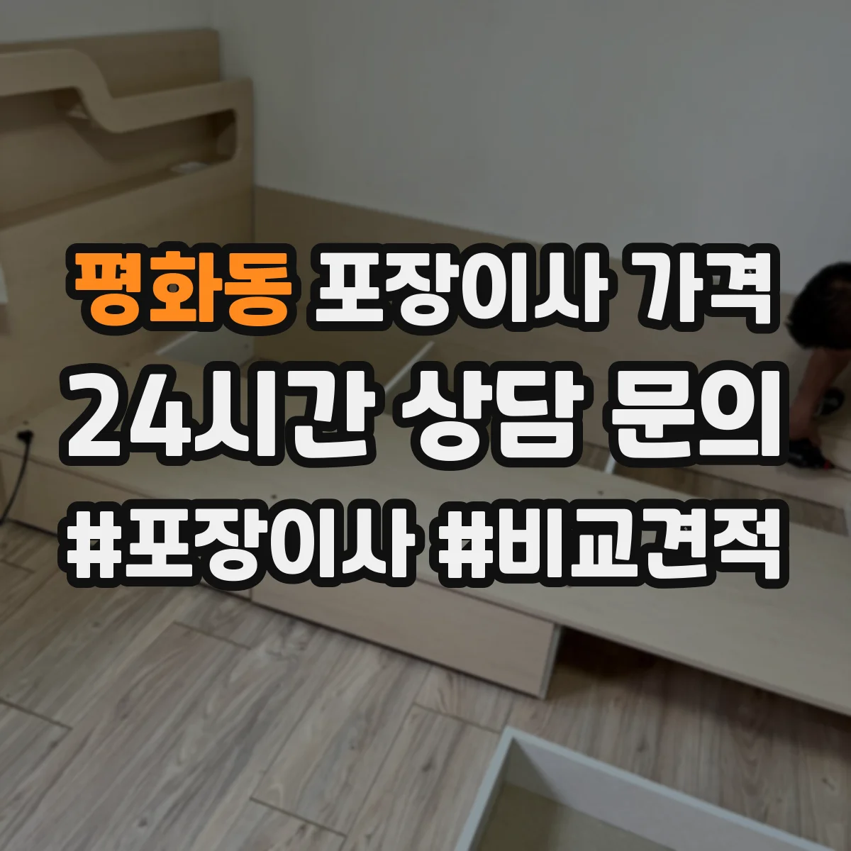 평화동 포장이사 가격 원거리 이사 때 사다리·특수차 활용 비용