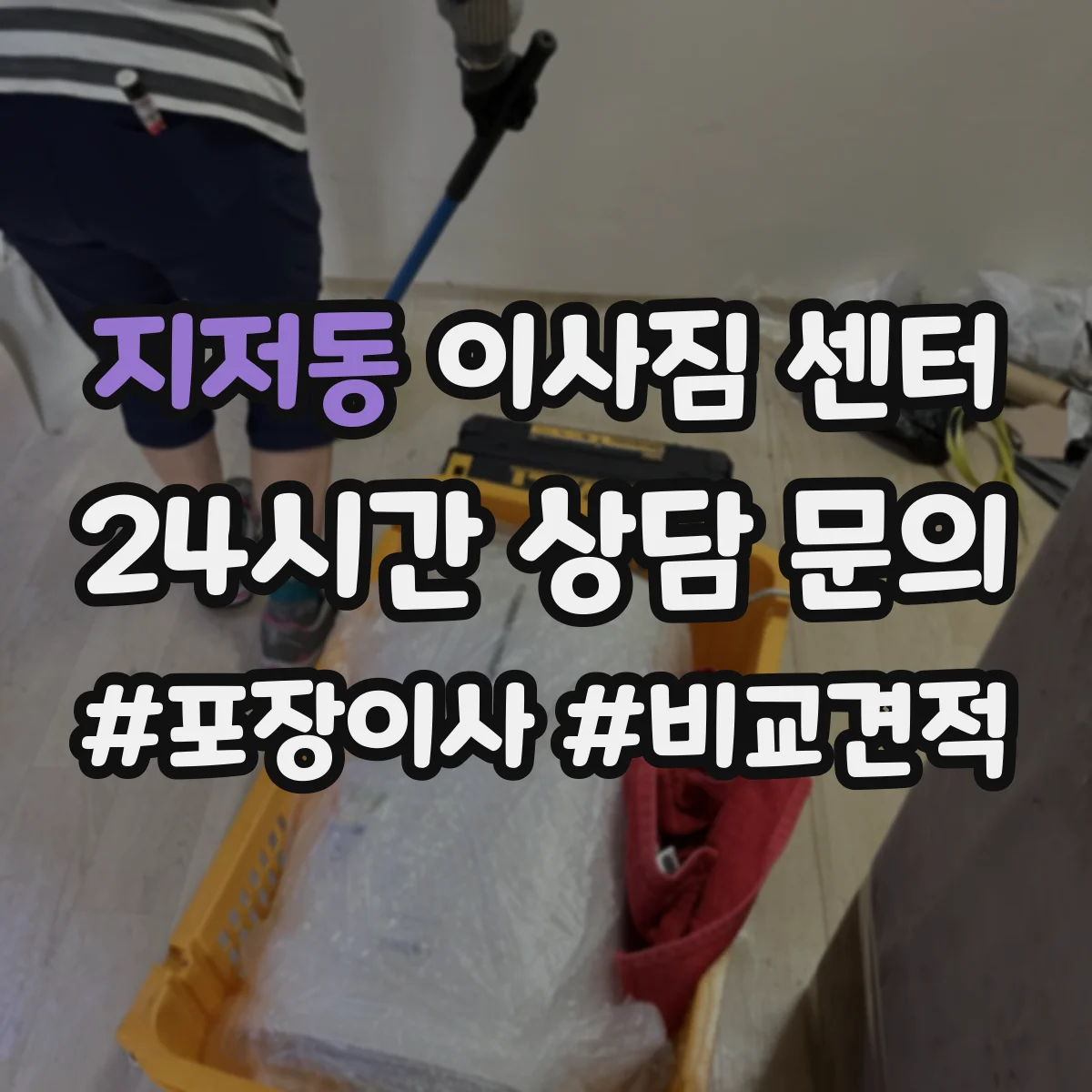 지저동 이사짐 센터